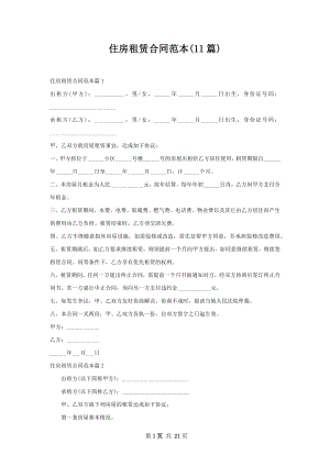 住房租赁合同范本(11篇).docx