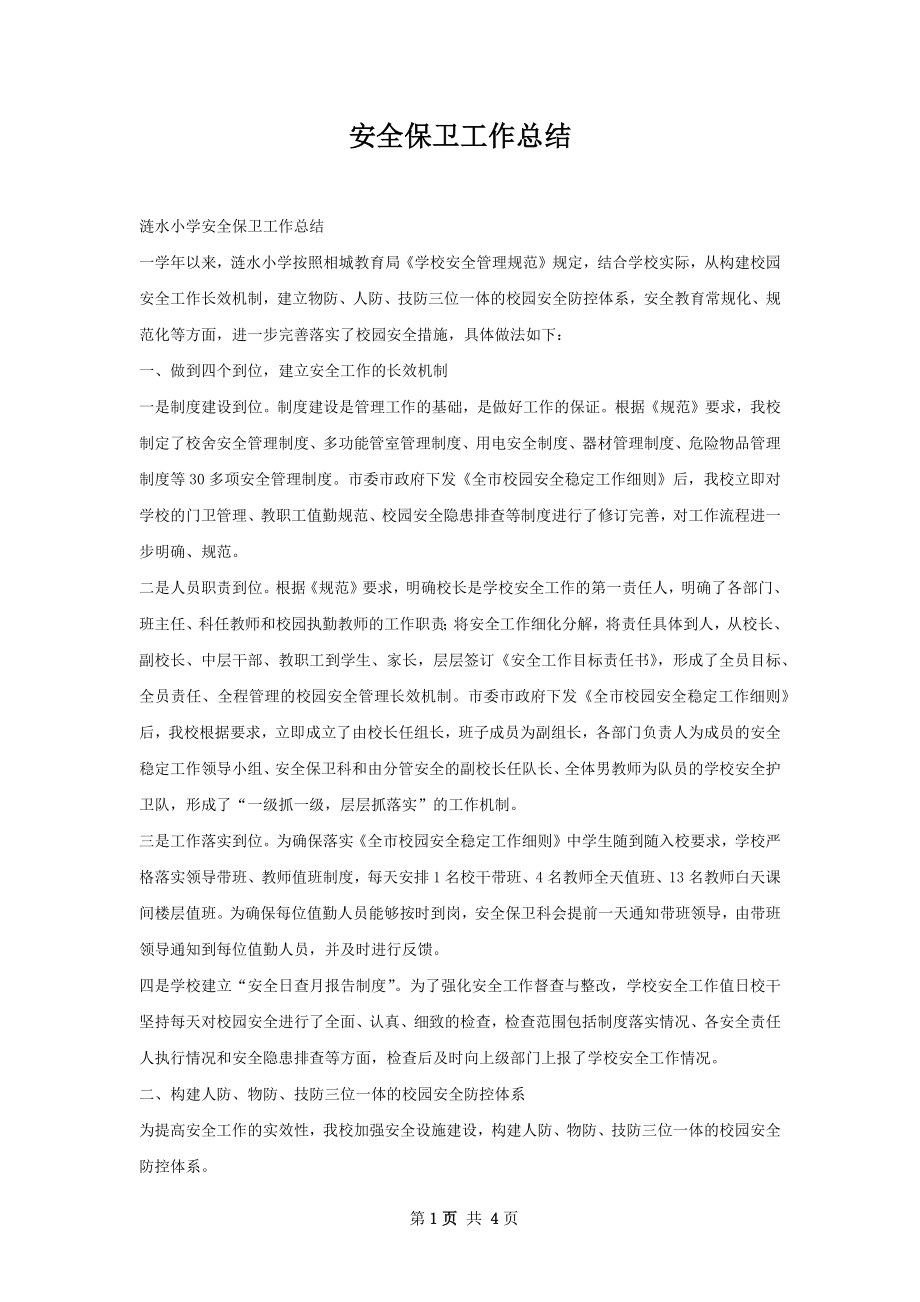 安全保卫工作总结.docx_第1页