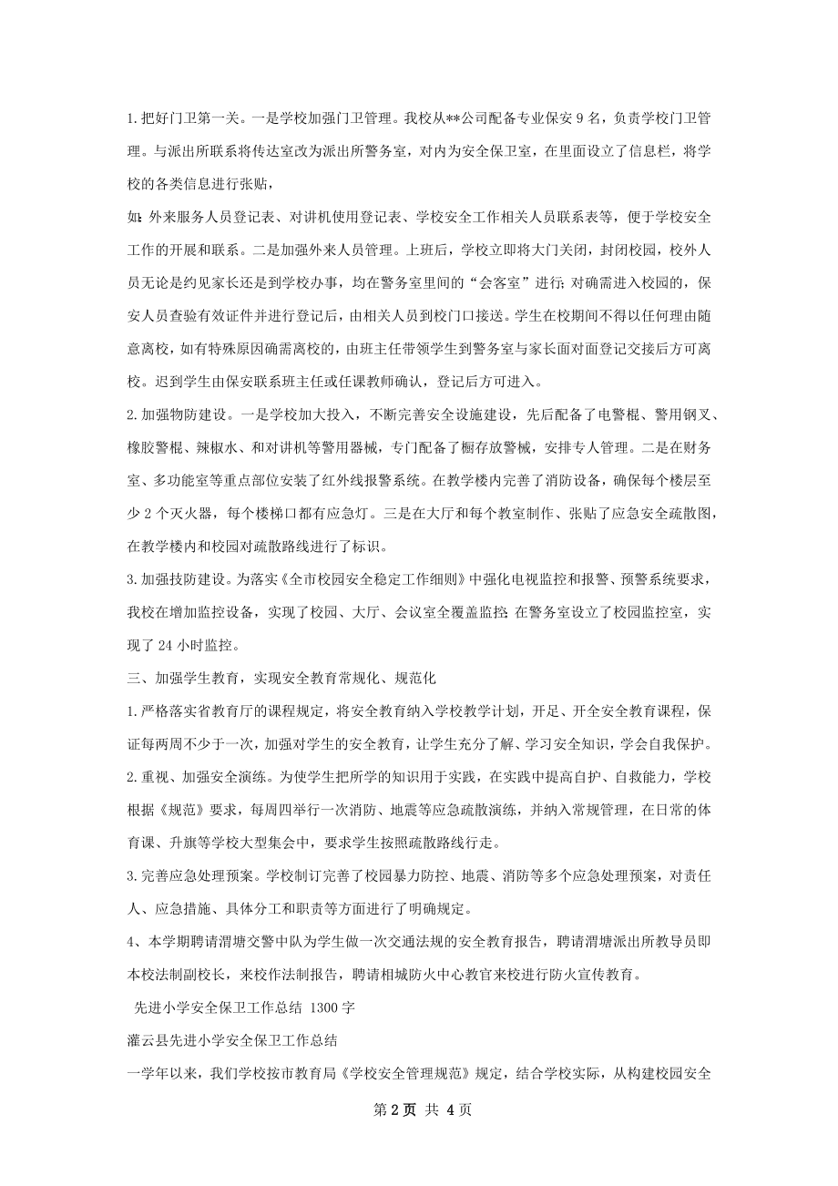 安全保卫工作总结.docx_第2页