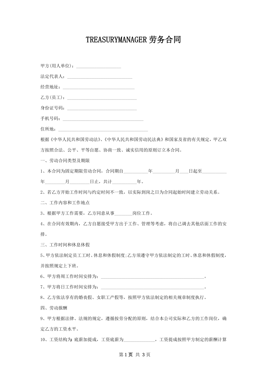 TREASURYMANAGER劳务合同.docx_第1页