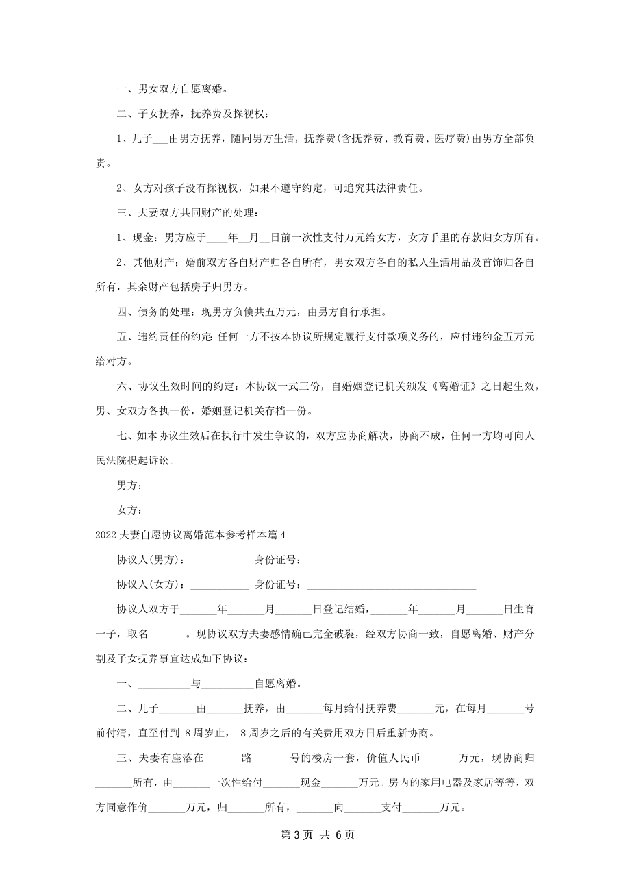 夫妻自愿协议离婚范本参考样本6篇.docx_第3页