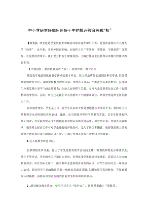 中小学班主任如何用好手中的批评教育惩戒“权” 论文.docx