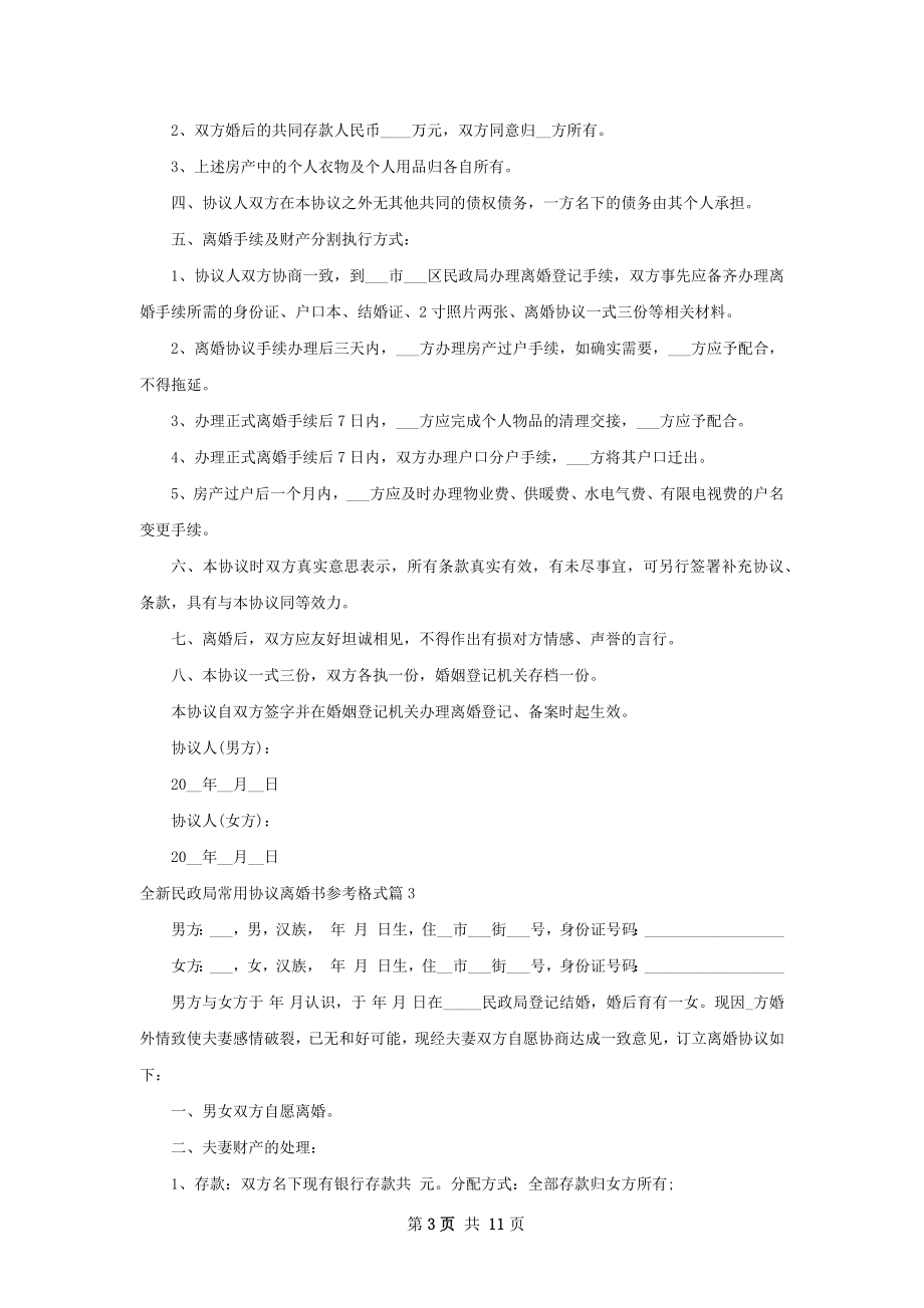 全新民政局常用协议离婚书参考格式9篇.docx_第3页