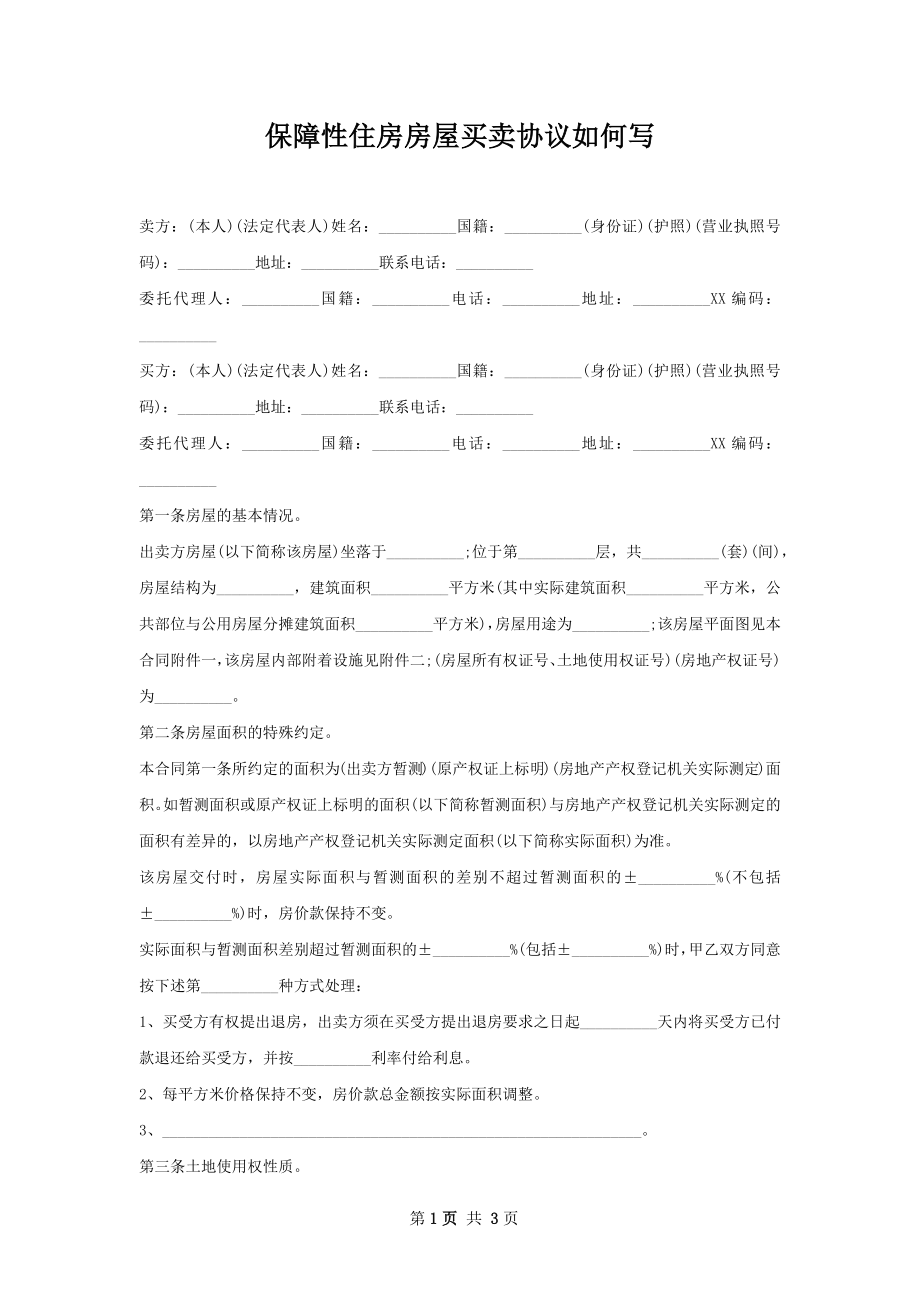 保障性住房房屋买卖协议如何写.docx_第1页