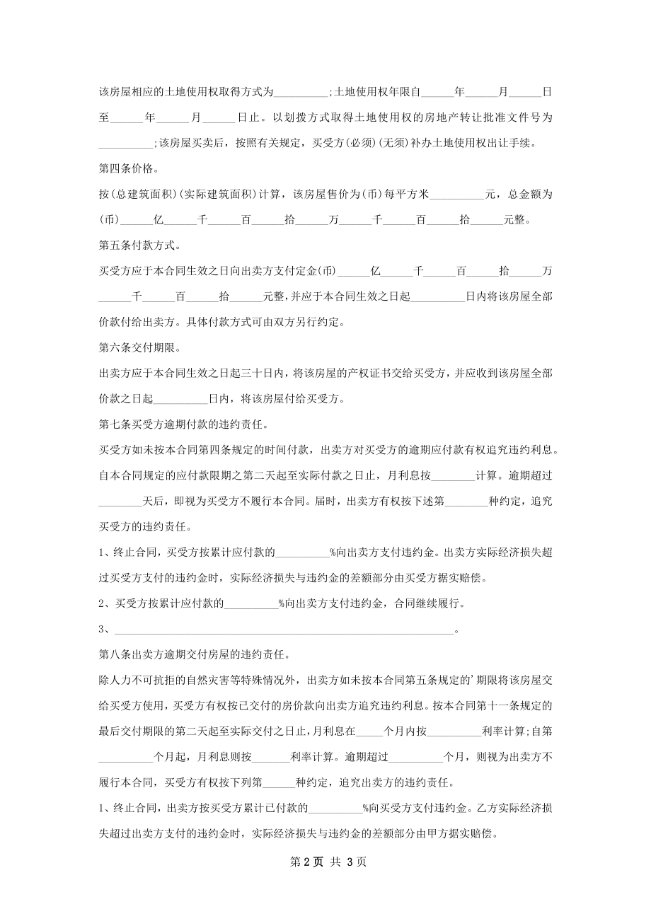 保障性住房房屋买卖协议如何写.docx_第2页