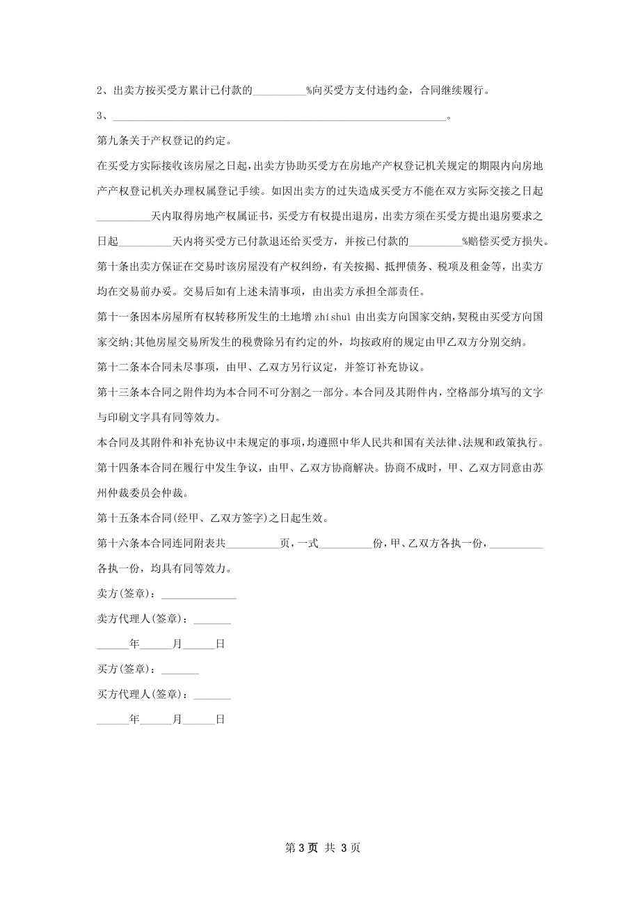 保障性住房房屋买卖协议如何写.docx_第3页