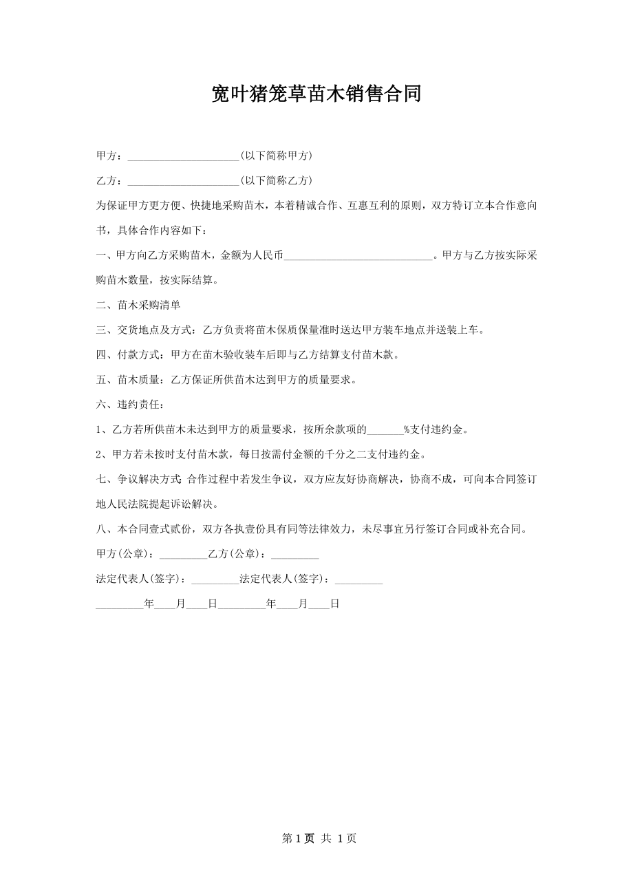 宽叶猪笼草苗木销售合同.docx_第1页