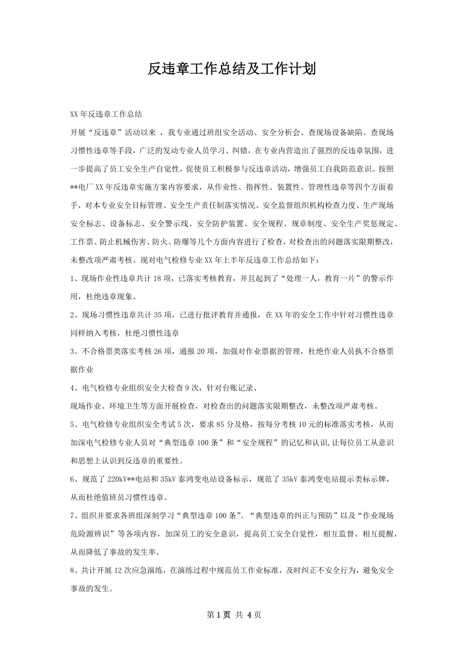 反违章工作总结及工作计划.docx_第1页