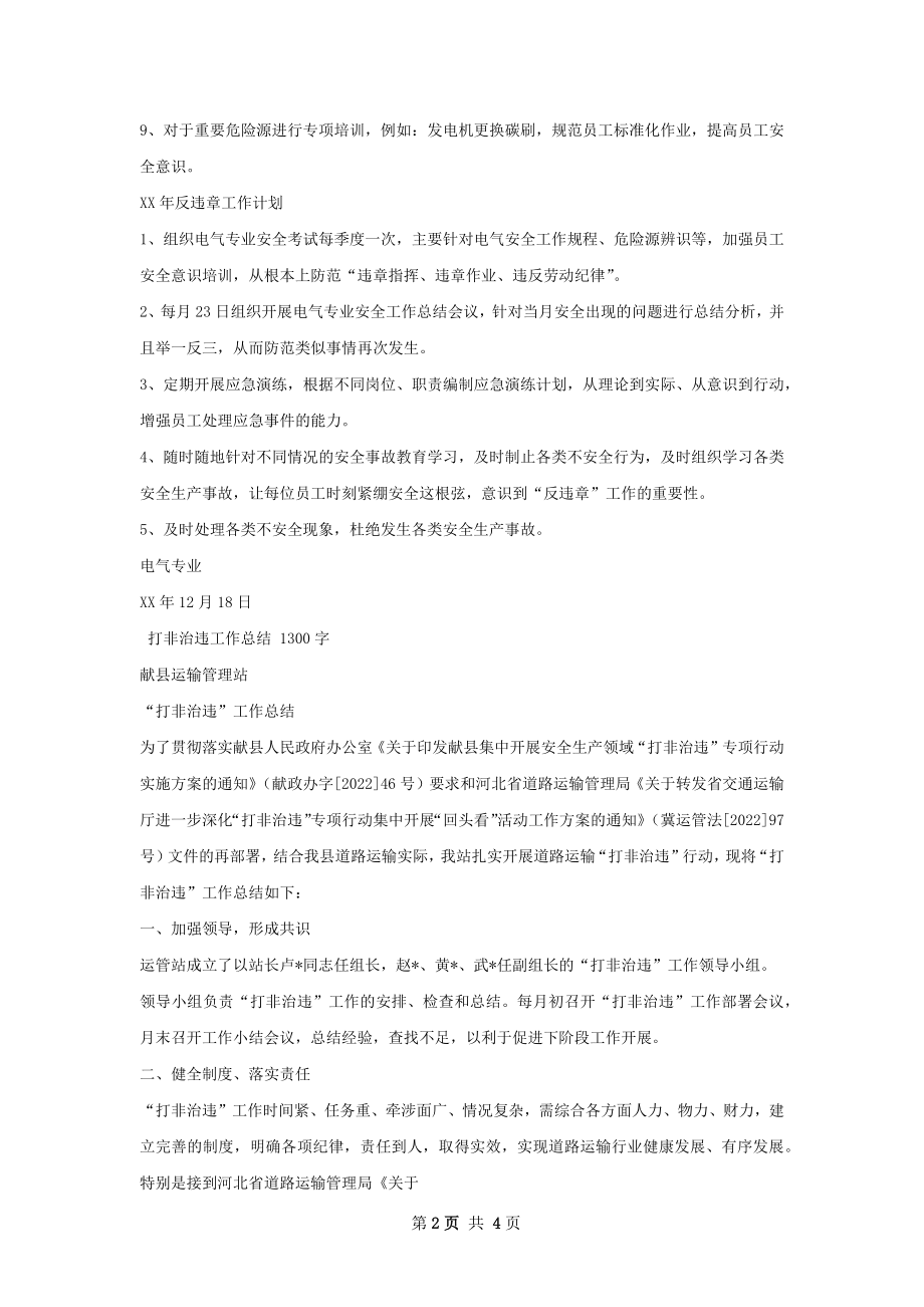 反违章工作总结及工作计划.docx_第2页