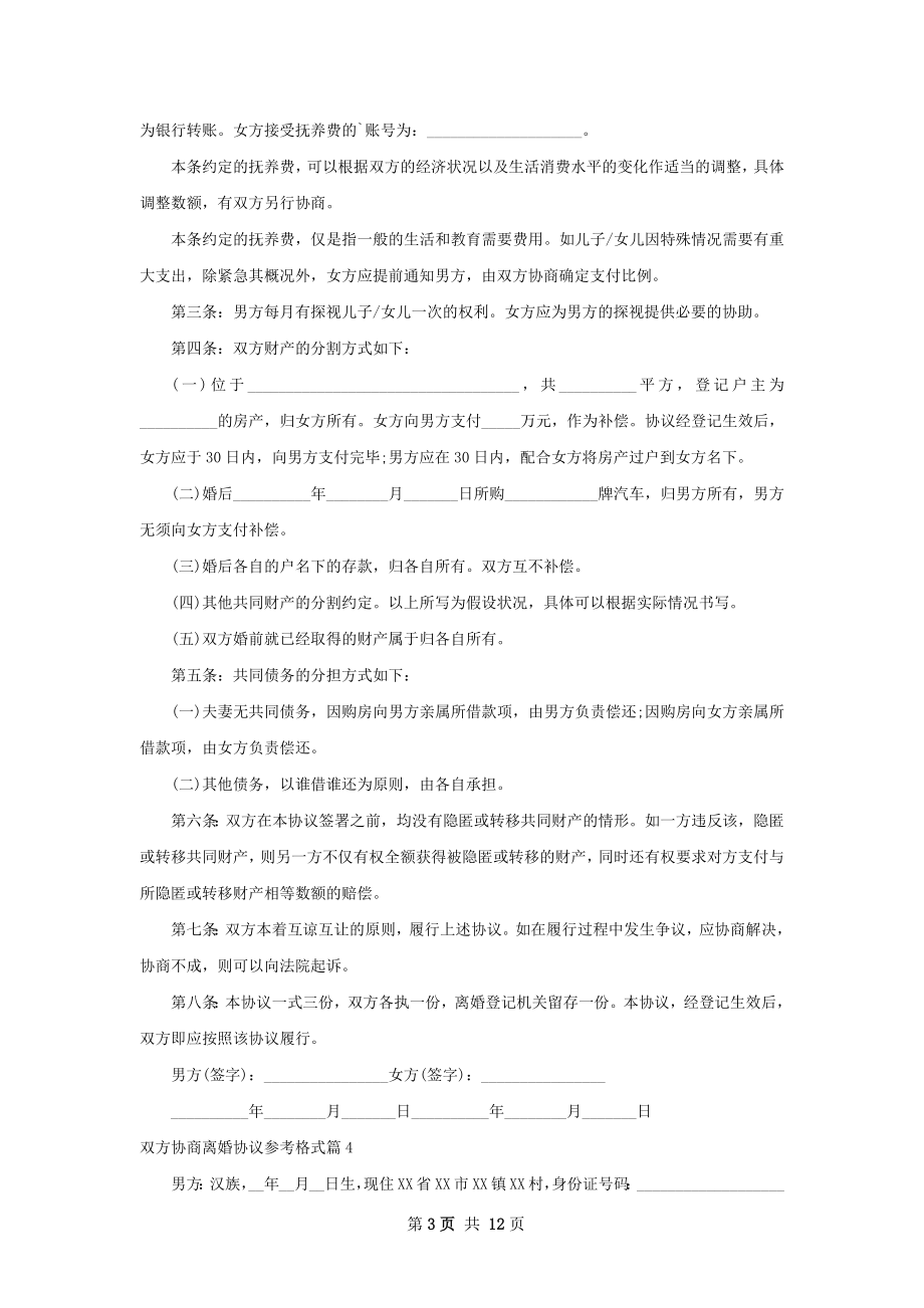 双方协商离婚协议参考格式（精选11篇）.docx_第3页