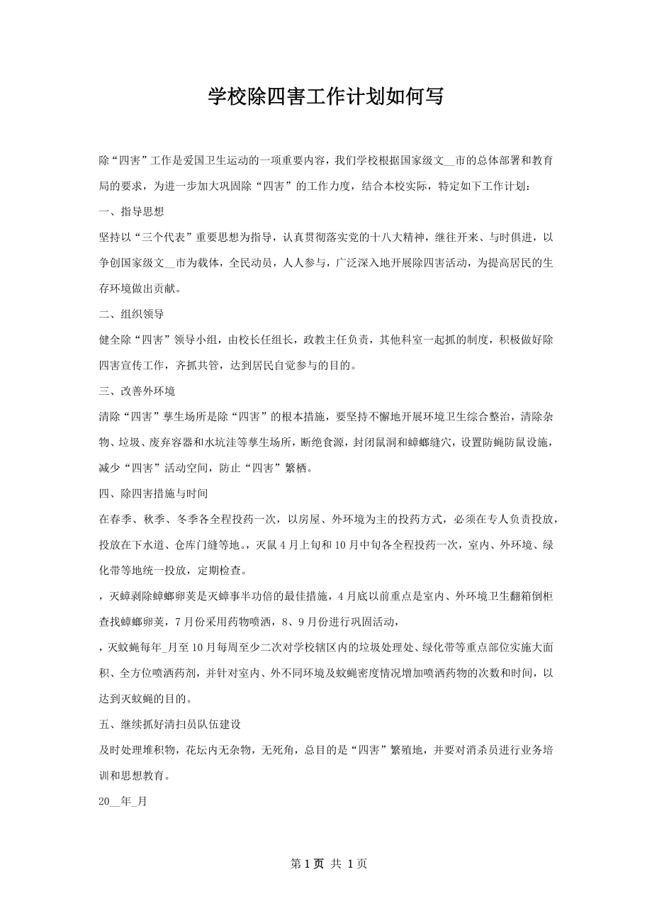 学校除四害工作计划如何写.docx_第1页