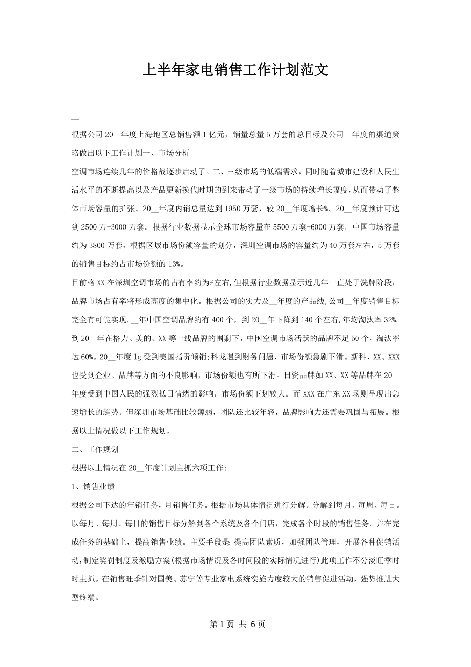 上半年家电销售工作计划范文.docx_第1页