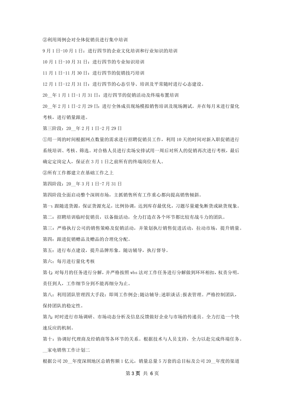 上半年家电销售工作计划范文.docx_第3页