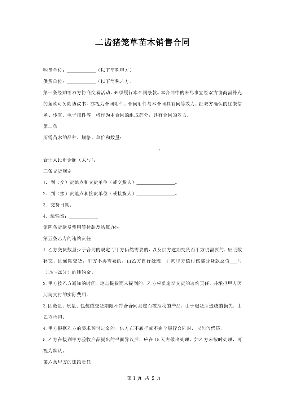 二齿猪笼草苗木销售合同.docx_第1页