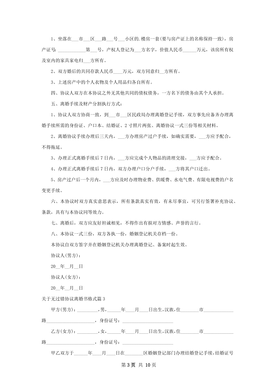 关于无过错协议离婚书格式（通用7篇）.docx_第3页