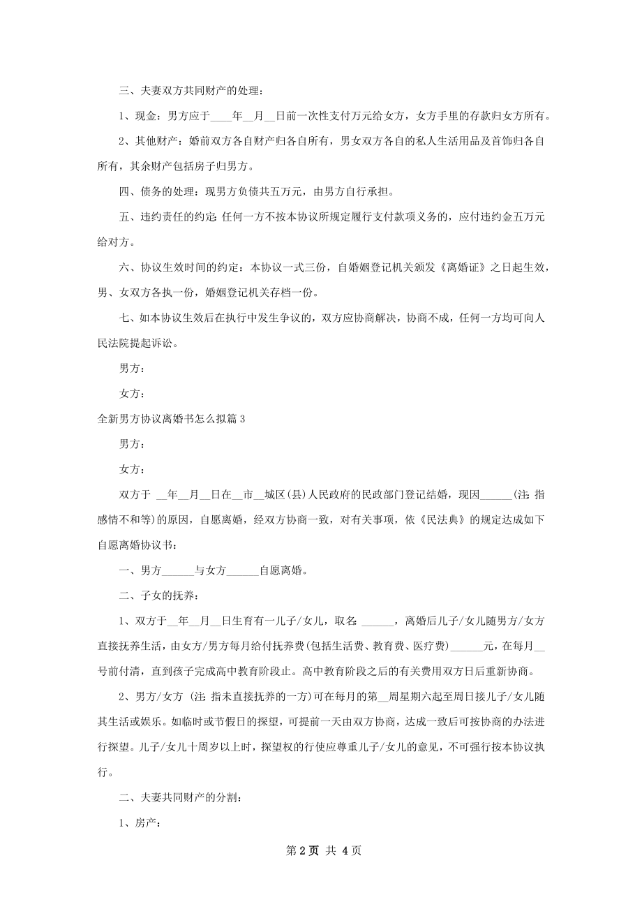 全新男方协议离婚书怎么拟（精选4篇）.docx_第2页