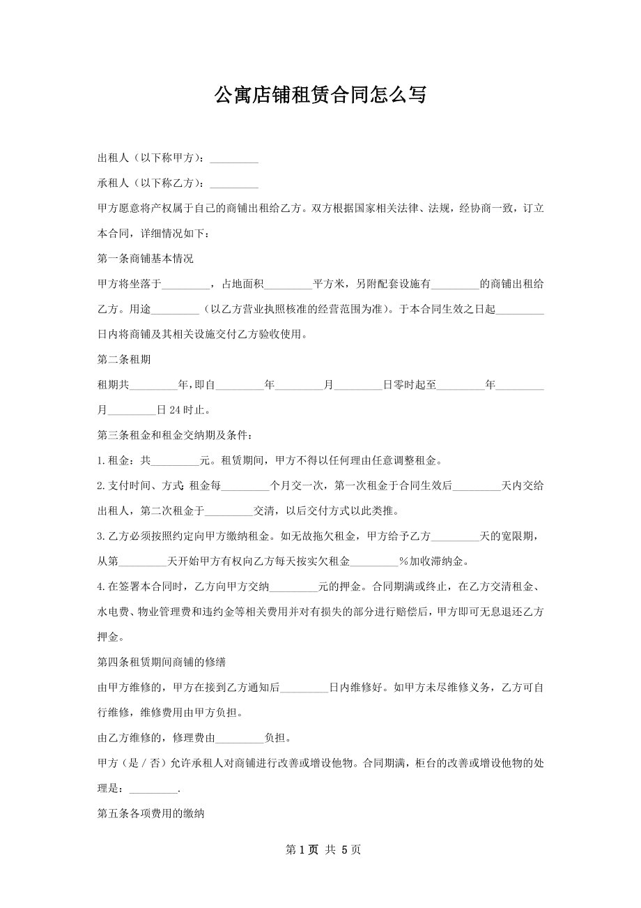 公寓店铺租赁合同怎么写.docx_第1页