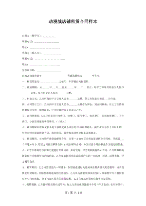 动漫城店铺租赁合同样本.docx