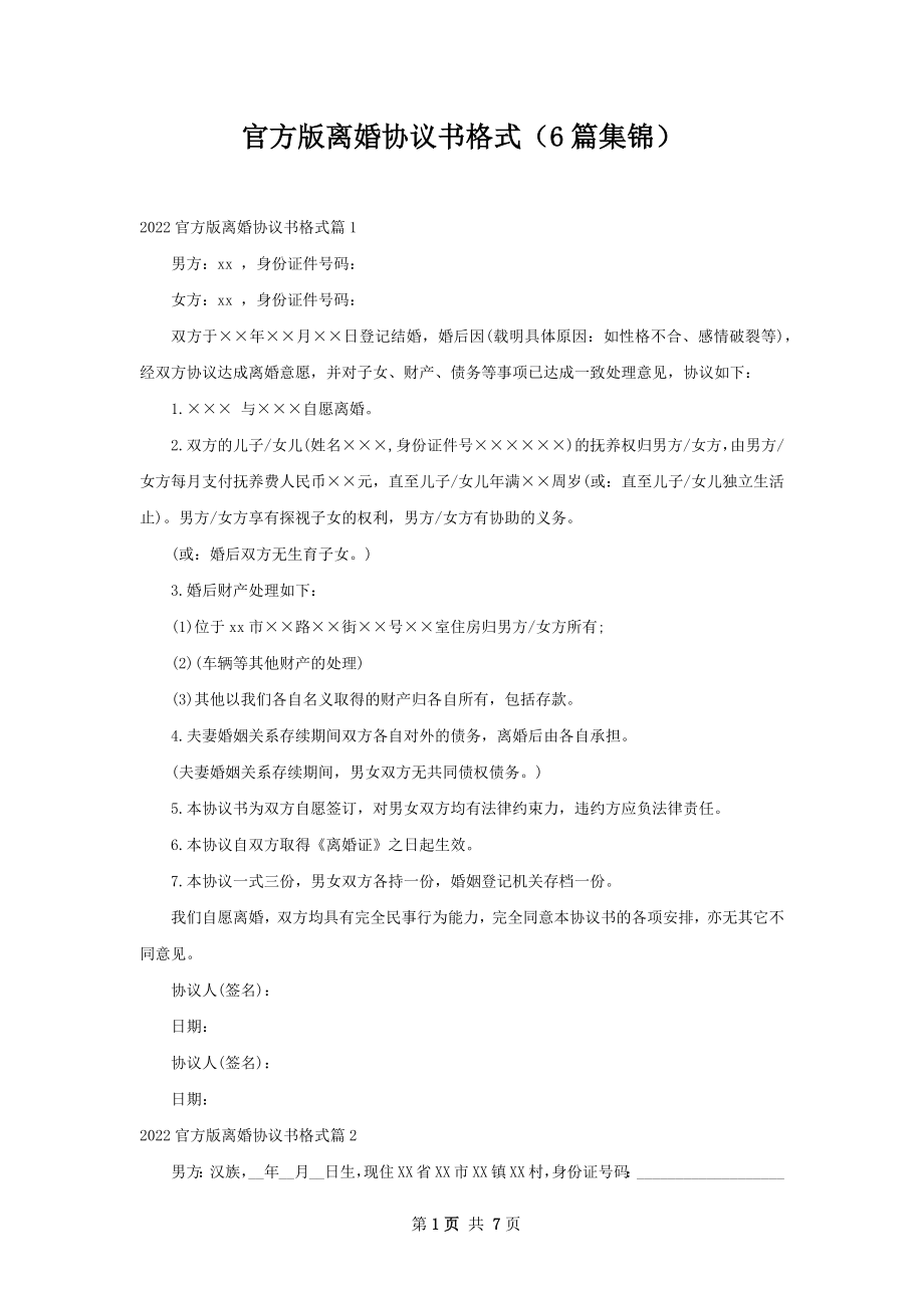 官方版离婚协议书格式（6篇集锦）.docx_第1页