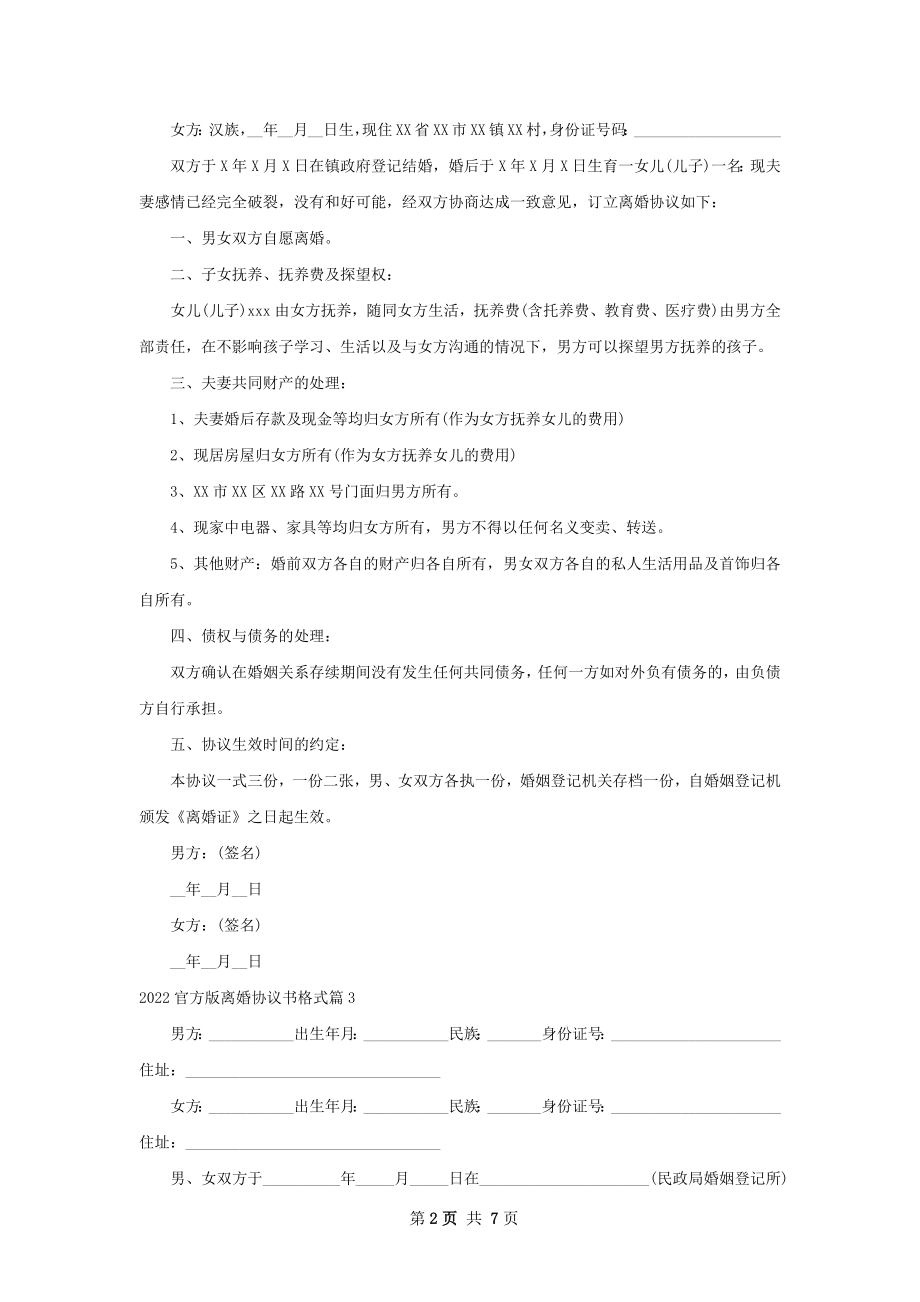 官方版离婚协议书格式（6篇集锦）.docx_第2页