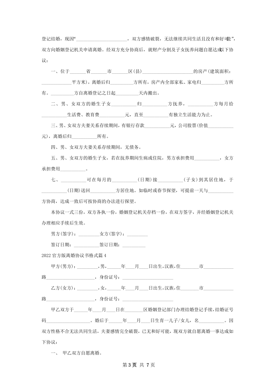 官方版离婚协议书格式（6篇集锦）.docx_第3页