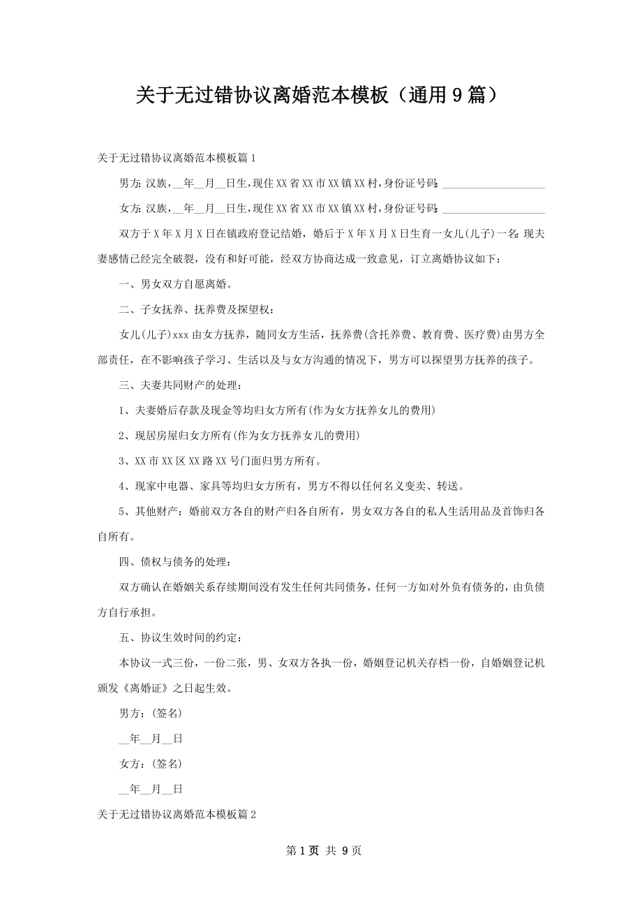 关于无过错协议离婚范本模板（通用9篇）.docx_第1页