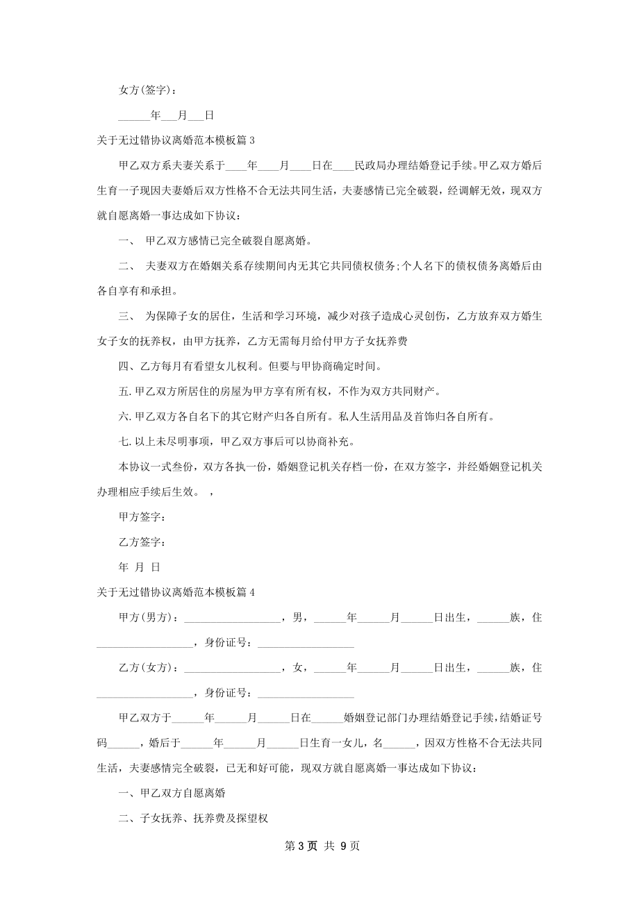 关于无过错协议离婚范本模板（通用9篇）.docx_第3页