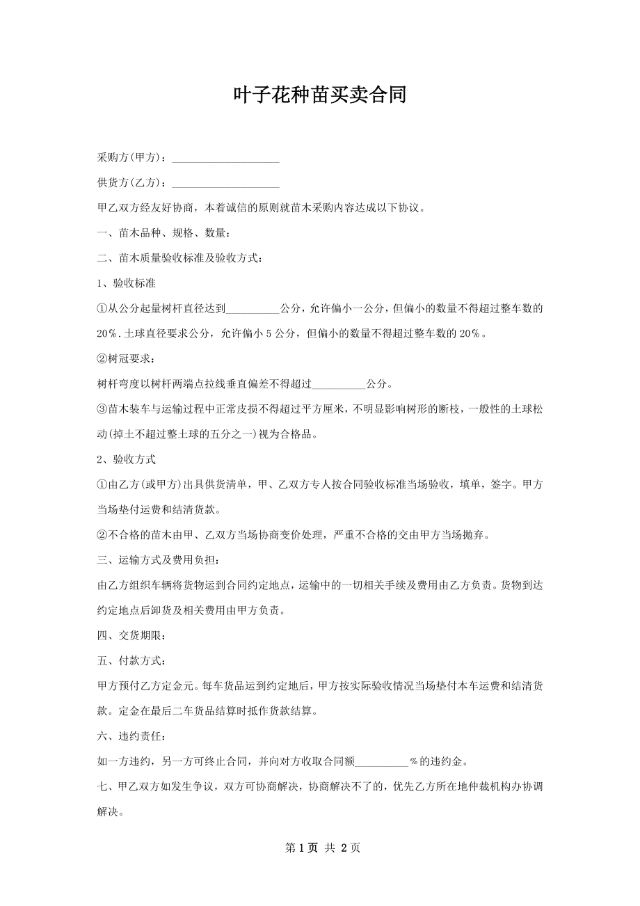 叶子花种苗买卖合同.docx_第1页