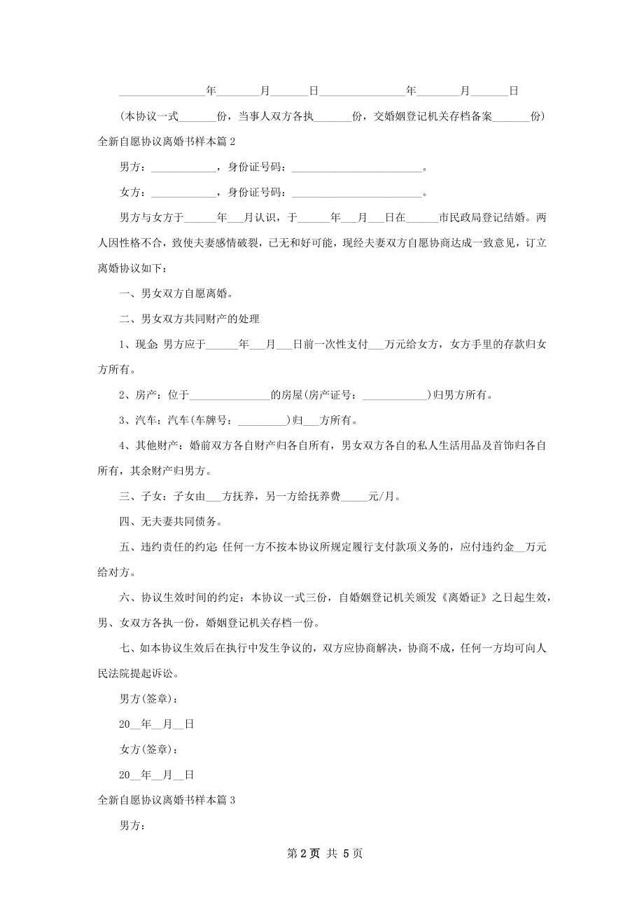 全新自愿协议离婚书样本（精选5篇）.docx_第2页