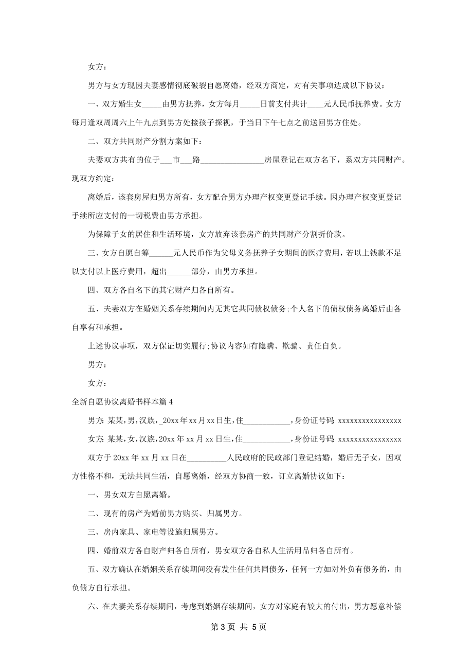 全新自愿协议离婚书样本（精选5篇）.docx_第3页