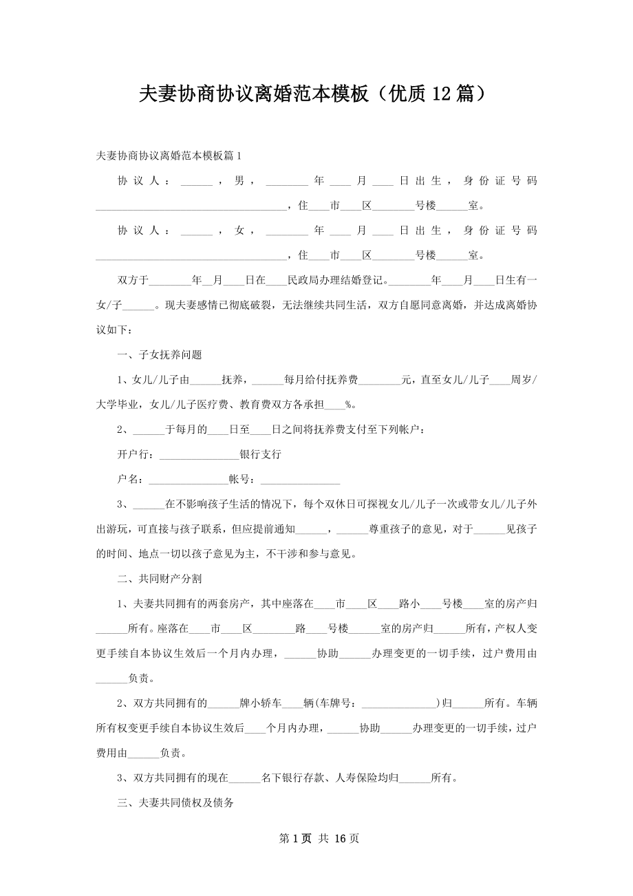 夫妻协商协议离婚范本模板（优质12篇）.docx_第1页