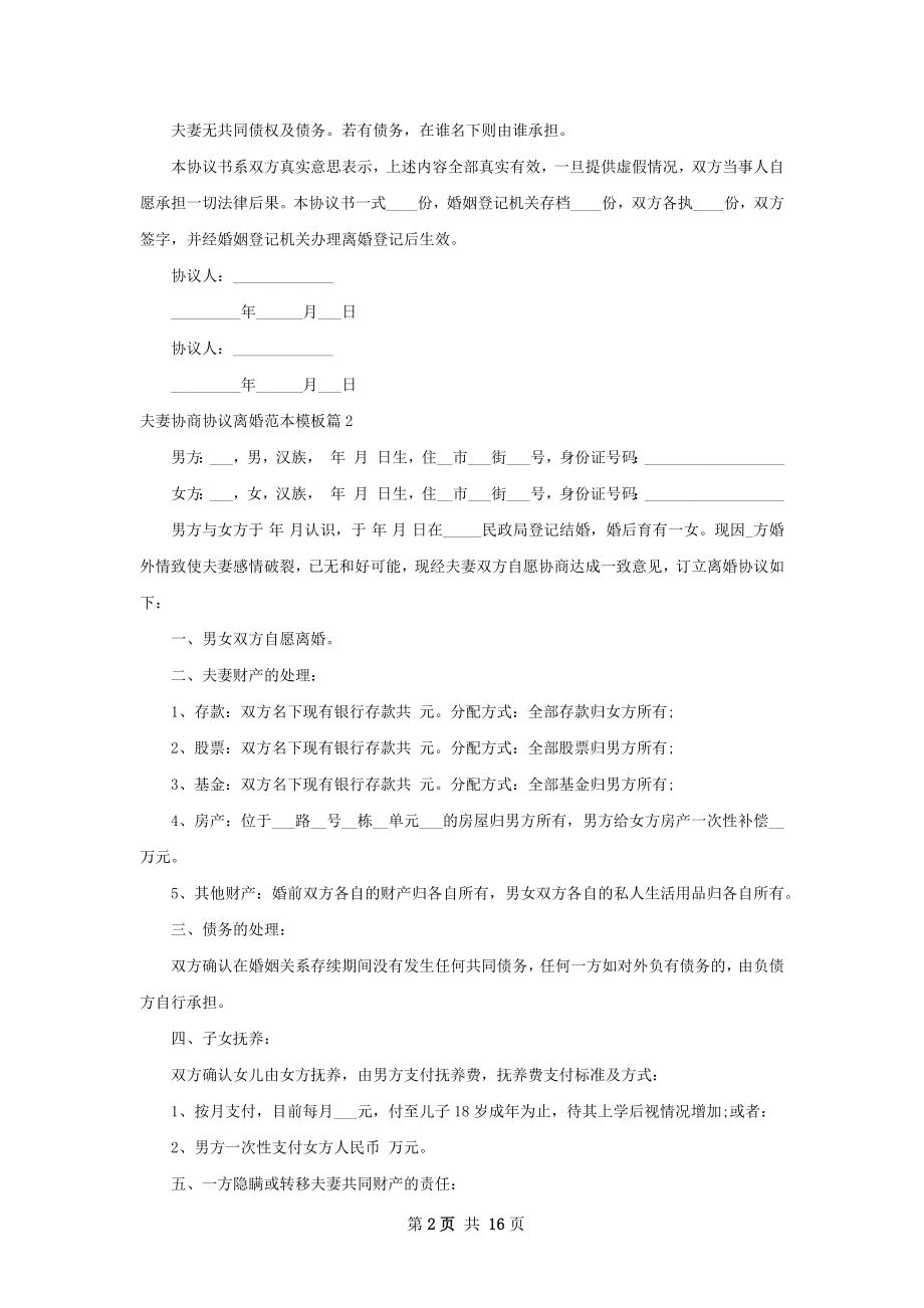 夫妻协商协议离婚范本模板（优质12篇）.docx_第2页