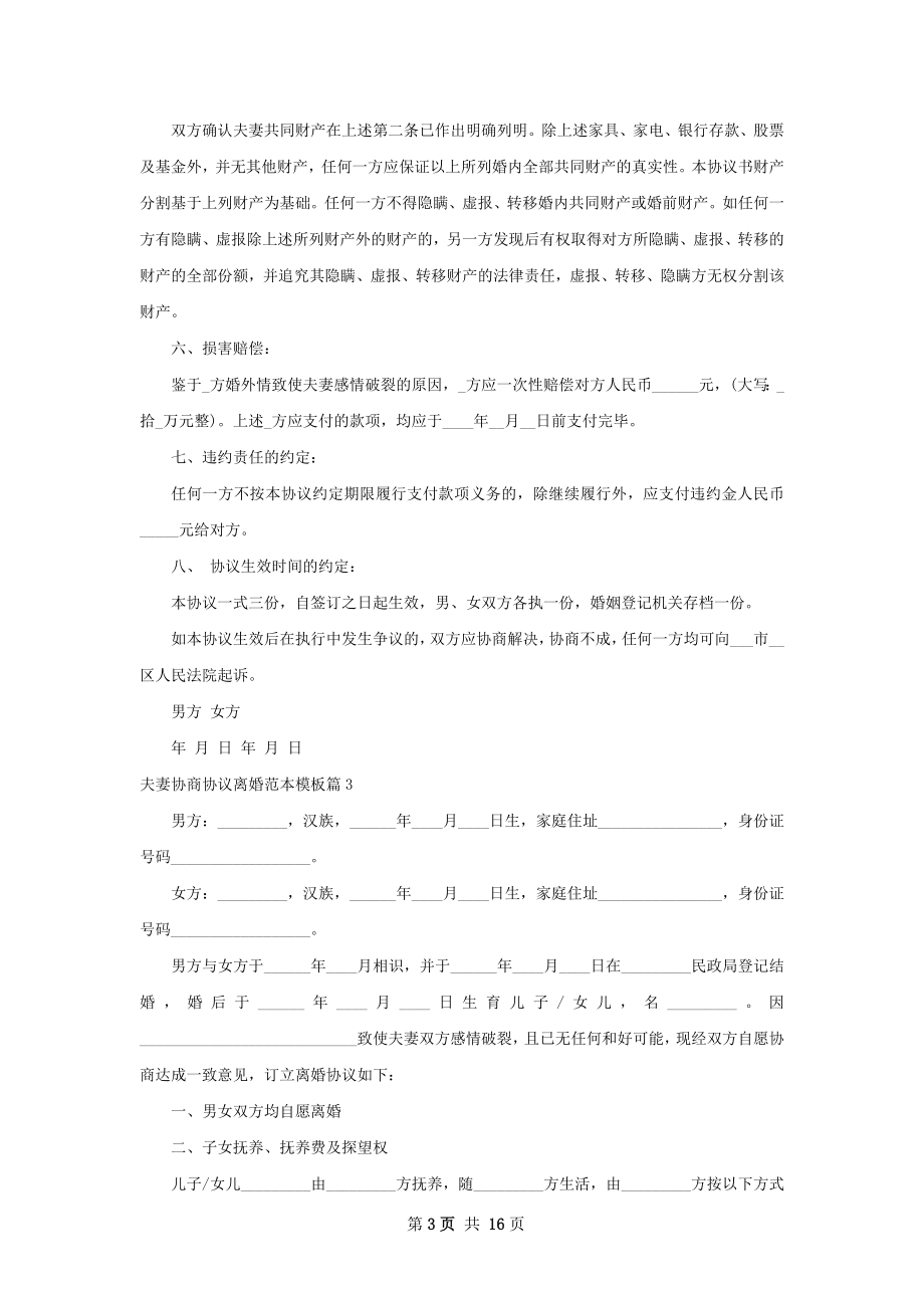 夫妻协商协议离婚范本模板（优质12篇）.docx_第3页