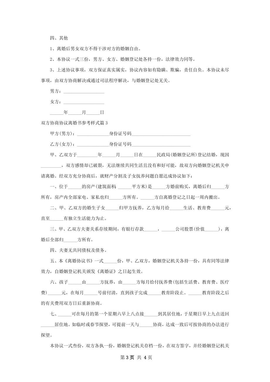 双方协商协议离婚书参考样式（4篇专业版）.docx_第3页