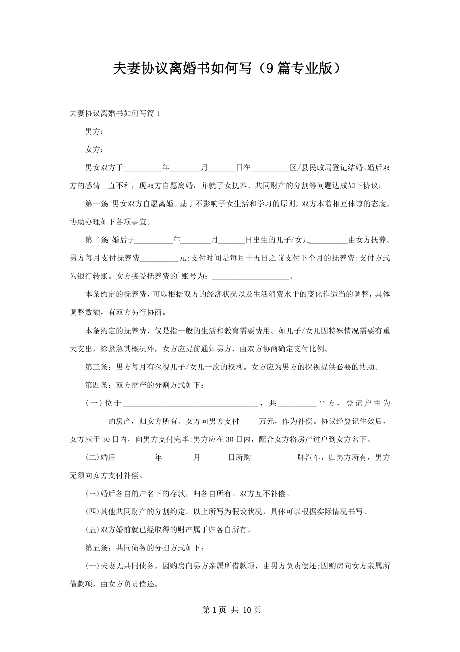 夫妻协议离婚书如何写（9篇专业版）.docx_第1页