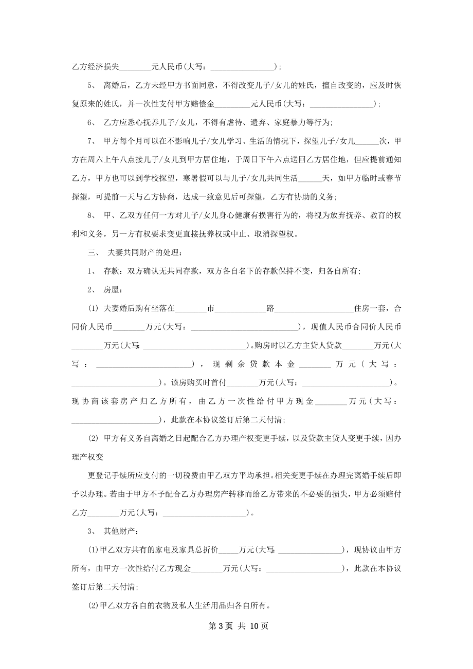 夫妻协议离婚书如何写（9篇专业版）.docx_第3页