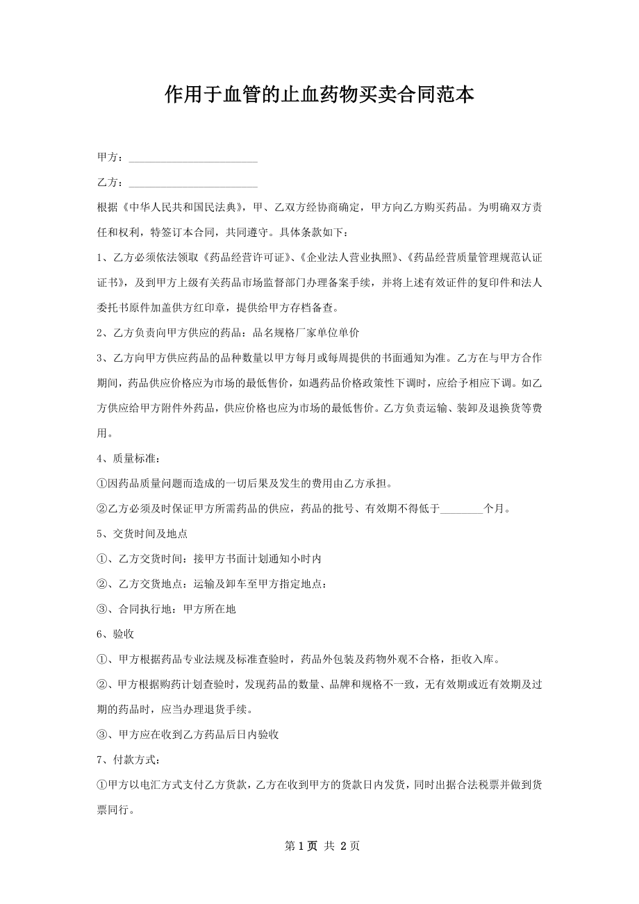 作用于血管的止血药物买卖合同范本.docx_第1页