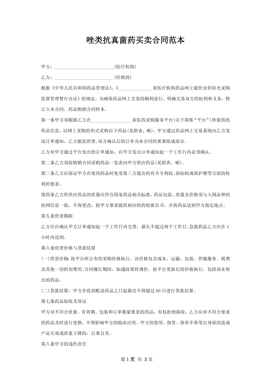 唑类抗真菌药买卖合同范本.docx_第1页