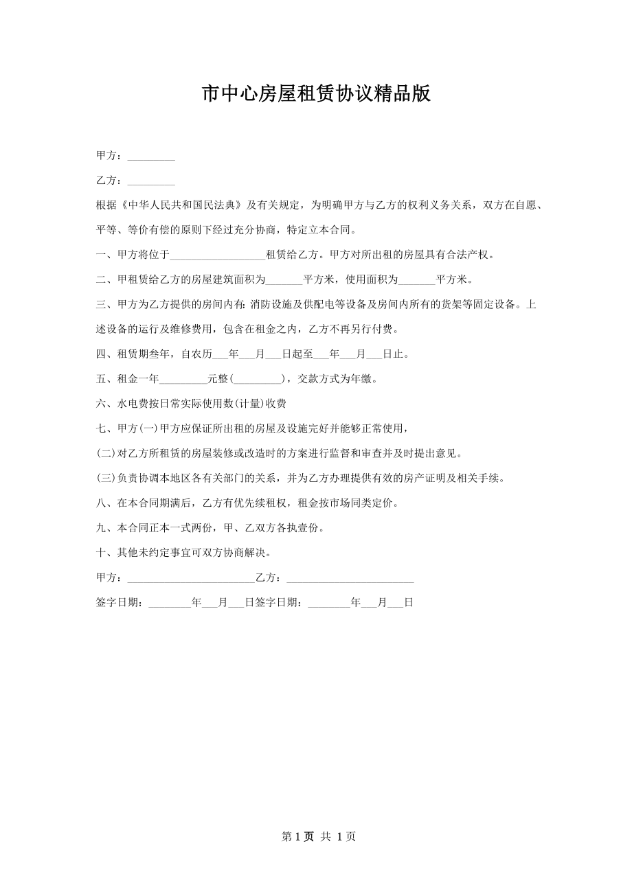 市中心房屋租赁协议精品版.docx_第1页