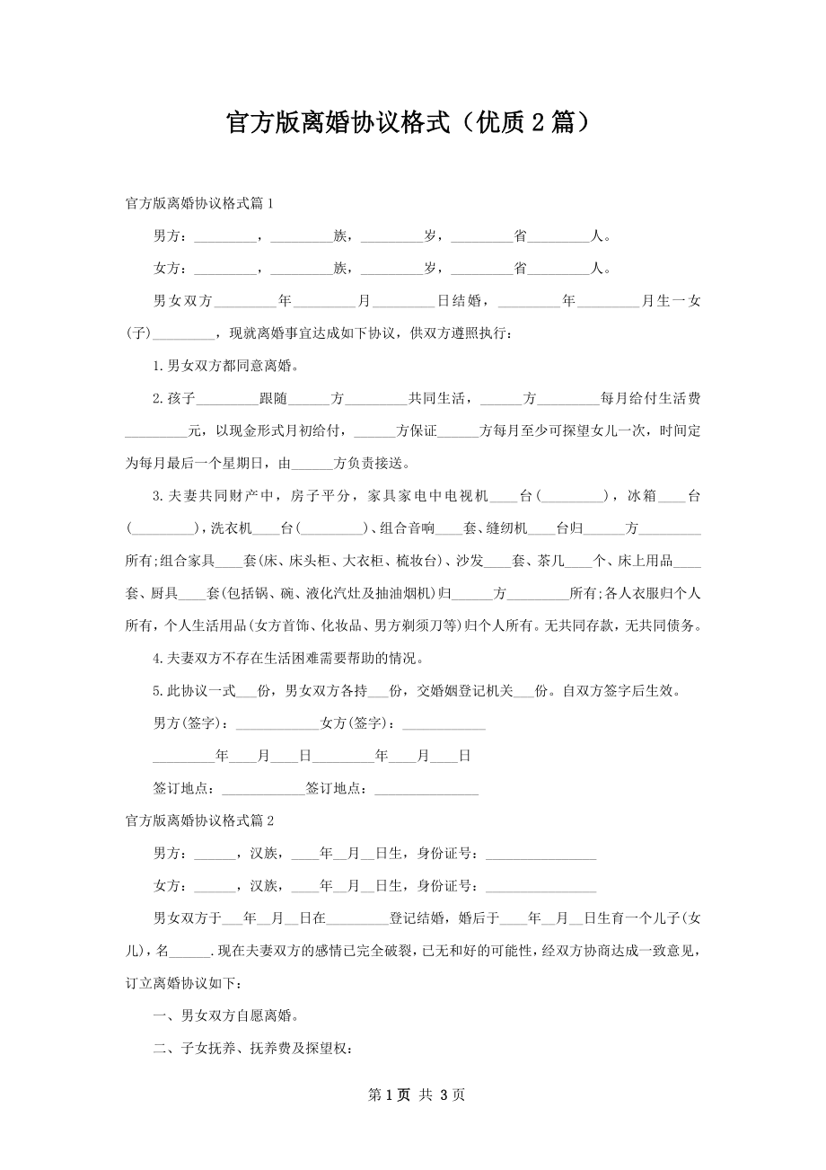 官方版离婚协议格式（优质2篇）.docx_第1页