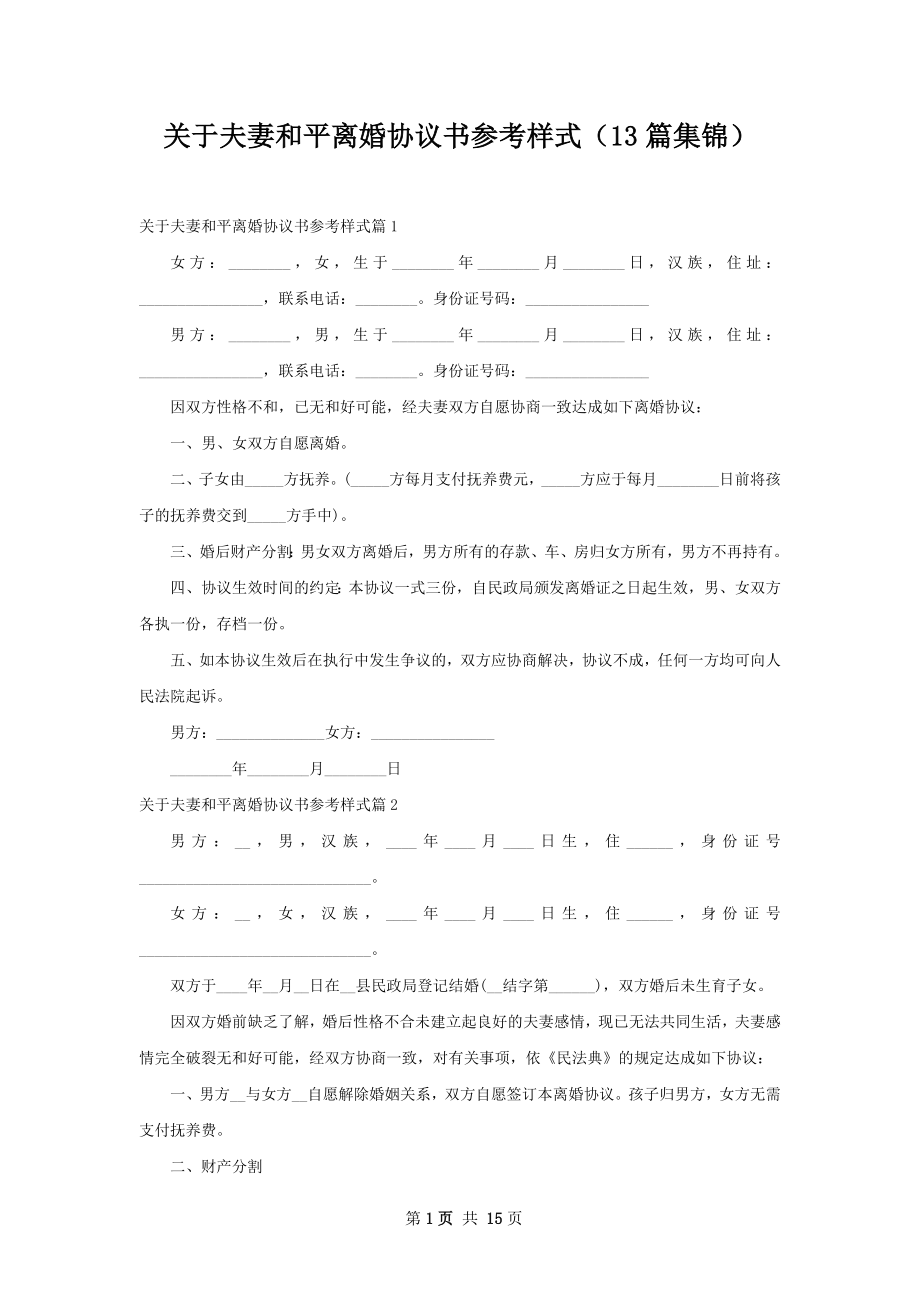 关于夫妻和平离婚协议书参考样式（13篇集锦）.docx_第1页