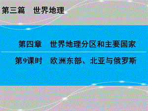 欧洲东部、北亚与俄罗斯完整版ppt课件.pptx