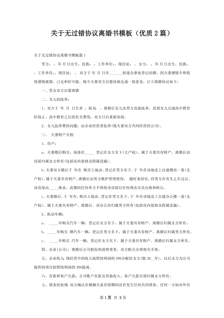 关于无过错协议离婚书模板（优质2篇）.docx_第1页