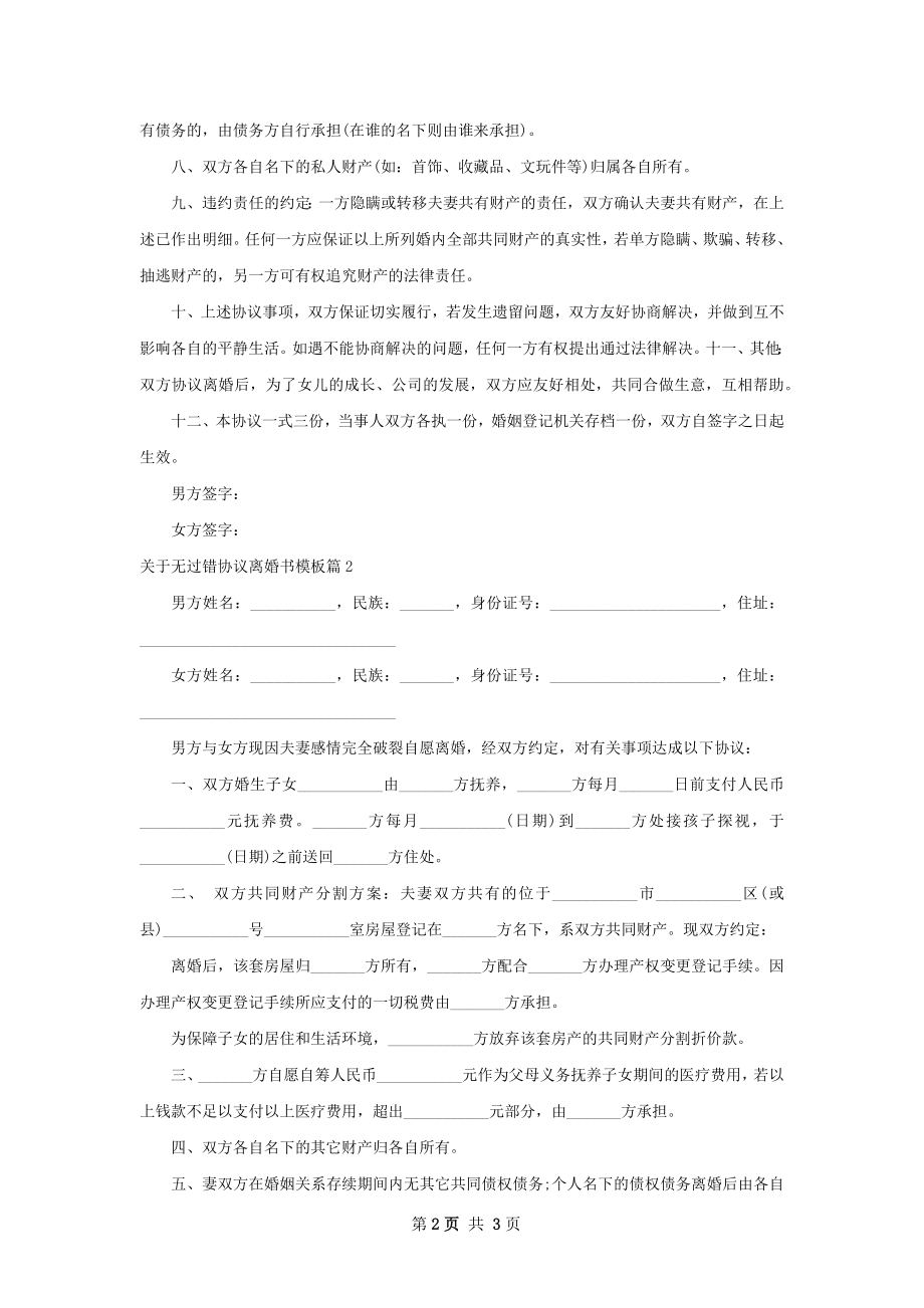 关于无过错协议离婚书模板（优质2篇）.docx_第2页