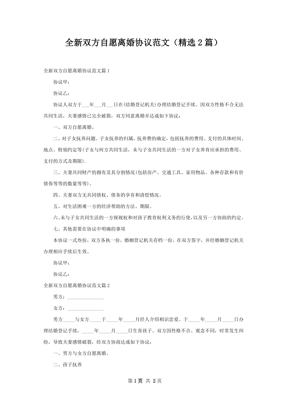 全新双方自愿离婚协议范文（精选2篇）.docx_第1页