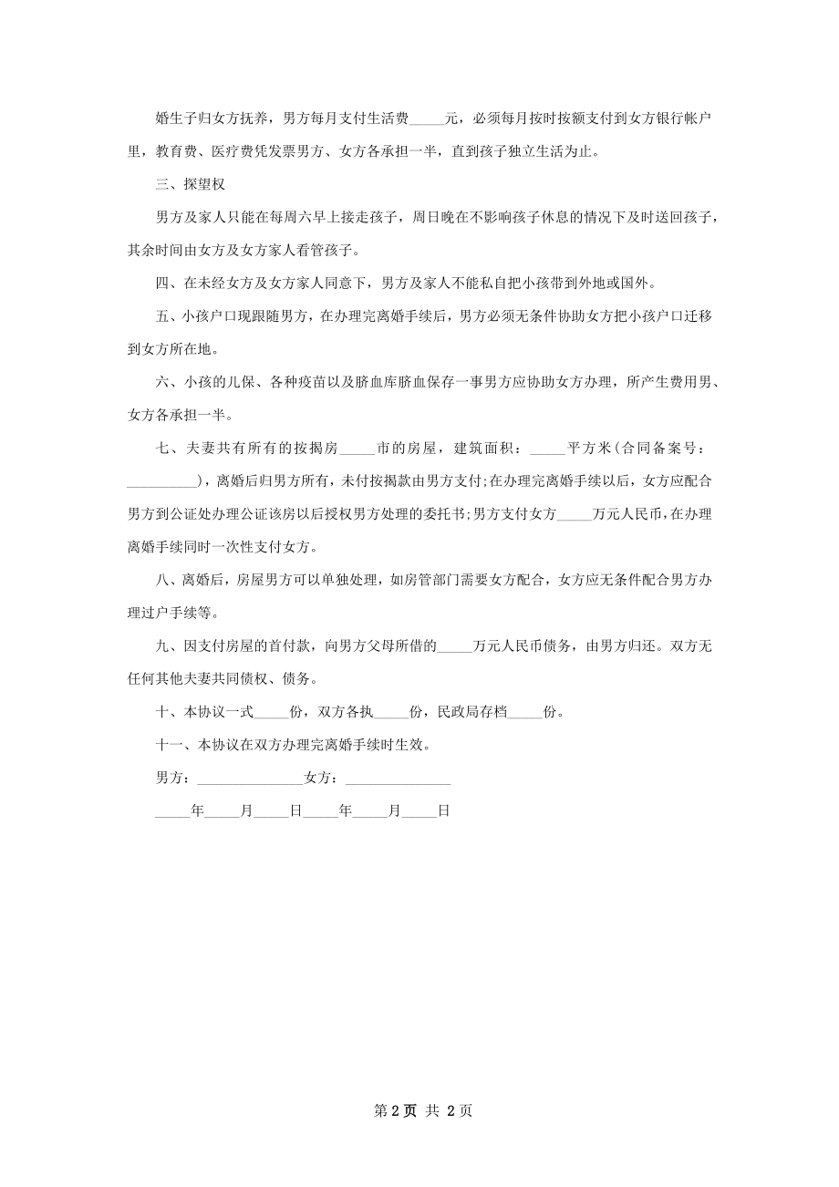 全新双方自愿离婚协议范文（精选2篇）.docx_第2页