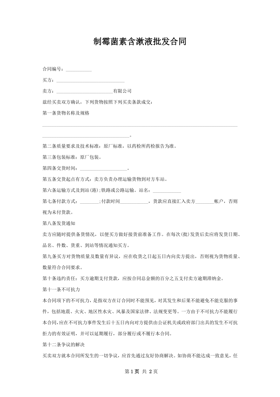 制霉菌素含漱液批发合同.docx_第1页