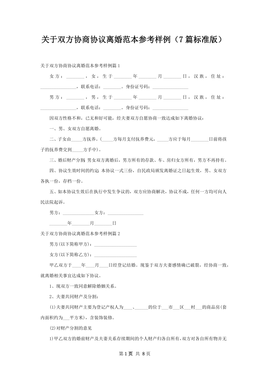 关于双方协商协议离婚范本参考样例（7篇标准版）.docx_第1页