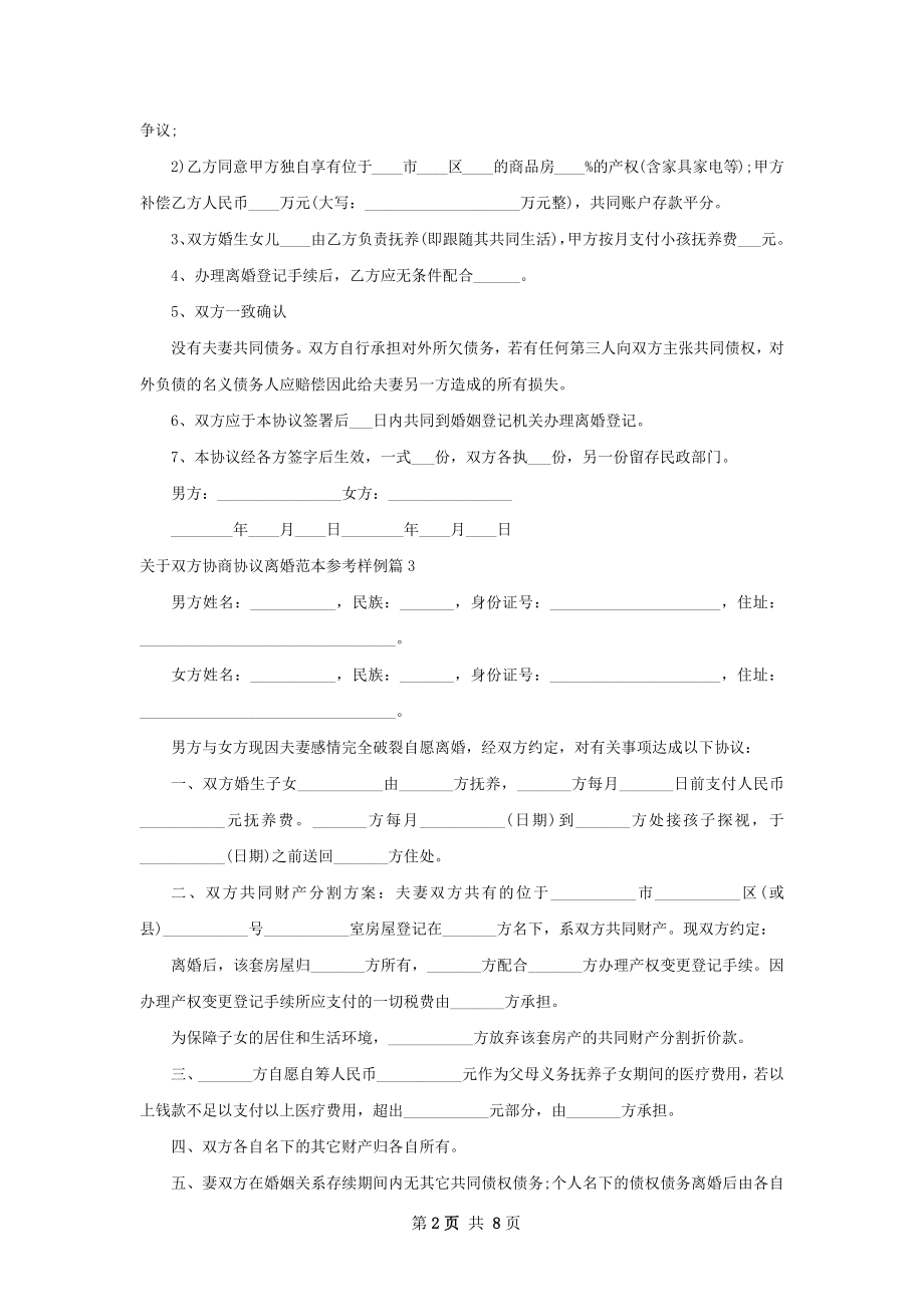 关于双方协商协议离婚范本参考样例（7篇标准版）.docx_第2页