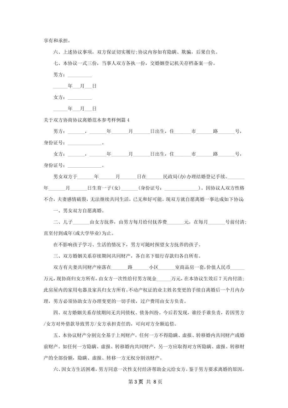 关于双方协商协议离婚范本参考样例（7篇标准版）.docx_第3页